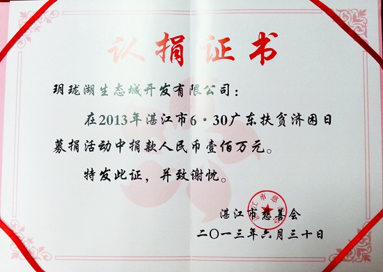 2013-6-30 13年度廣東扶貧濟困日捐款100萬(wàn)元_副本.jpg