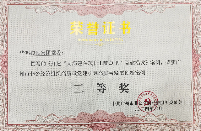 華邦黨建工作案例榮獲廣州市非公經(jīng)濟組織黨建創(chuàng  )新案例“二等獎”.jpg